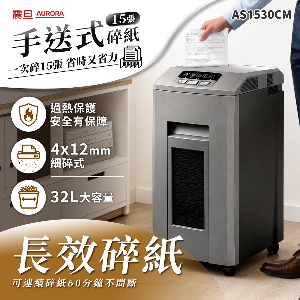 AURORA 震旦 15張|細碎式|32L 低噪多功能碎紙機(AS1530CM)