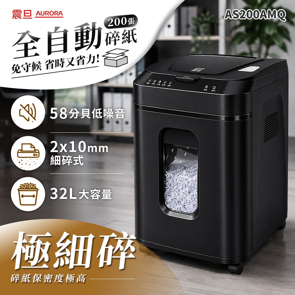 AURORA 震旦 全自動|200張|極細碎|32L 低噪高效型碎紙機(AS200AMQ)