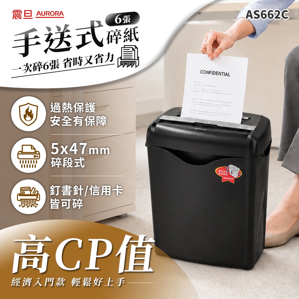 6張｜碎段式｜14.3L 經濟型碎紙機(AS662C)