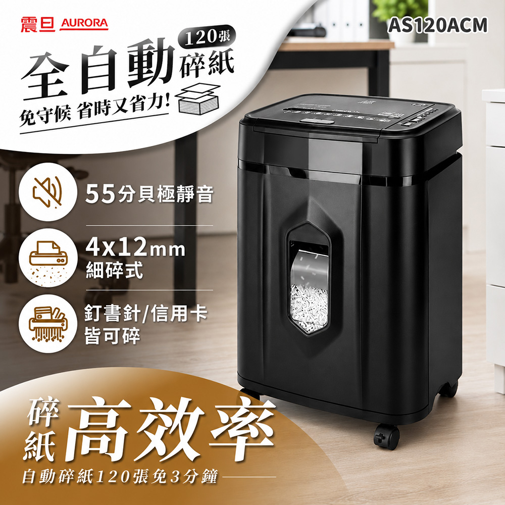 全自動｜120張｜細碎式｜19L 極靜高效型碎紙機(AS120ACM)