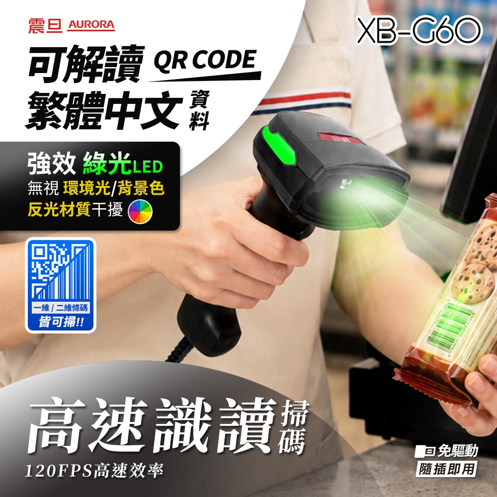 AURORA 震旦二維有線條碼掃描器/掃描槍XB-G60｜綠光掃碼｜高速識讀｜隨