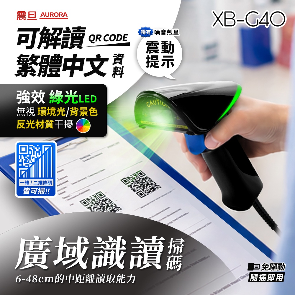 AURORA 震旦 二維有線條碼掃描器/掃描槍XB-G40|綠光掃碼|廣域識讀|隨插即用|可掃繁中QRcode/支付/載具