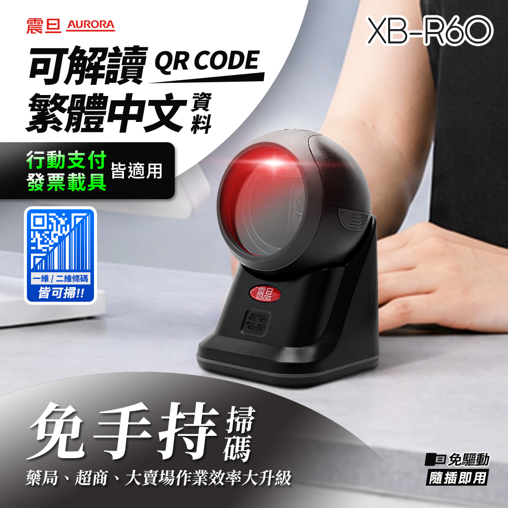 AURORA 震旦 掃碼管家 二維有線桌上型條碼掃描器XB-R60|快速識讀|隨插即用|可掃繁中QRcode/支付/載具
