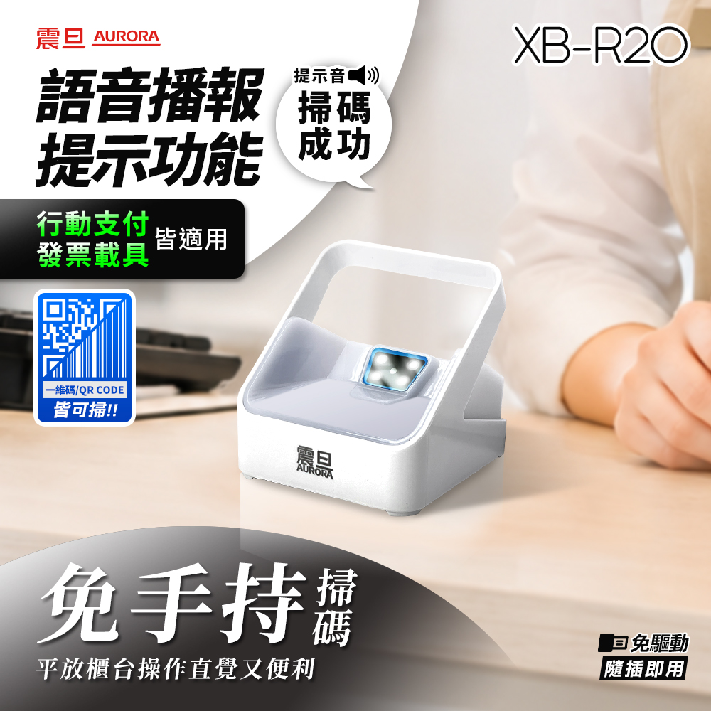 AURORA 震旦 支付掌櫃 二維有線桌上型條碼掃描器XB-R20|語音播報|隨插即用|可掃QRcode/支付/載具(其他規格)