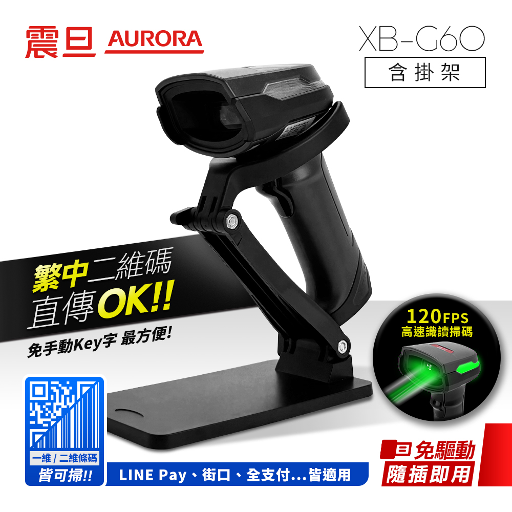 AURORA 震旦 二維有線條碼掃描器/掃描槍XB-G60(含通用型掛架)