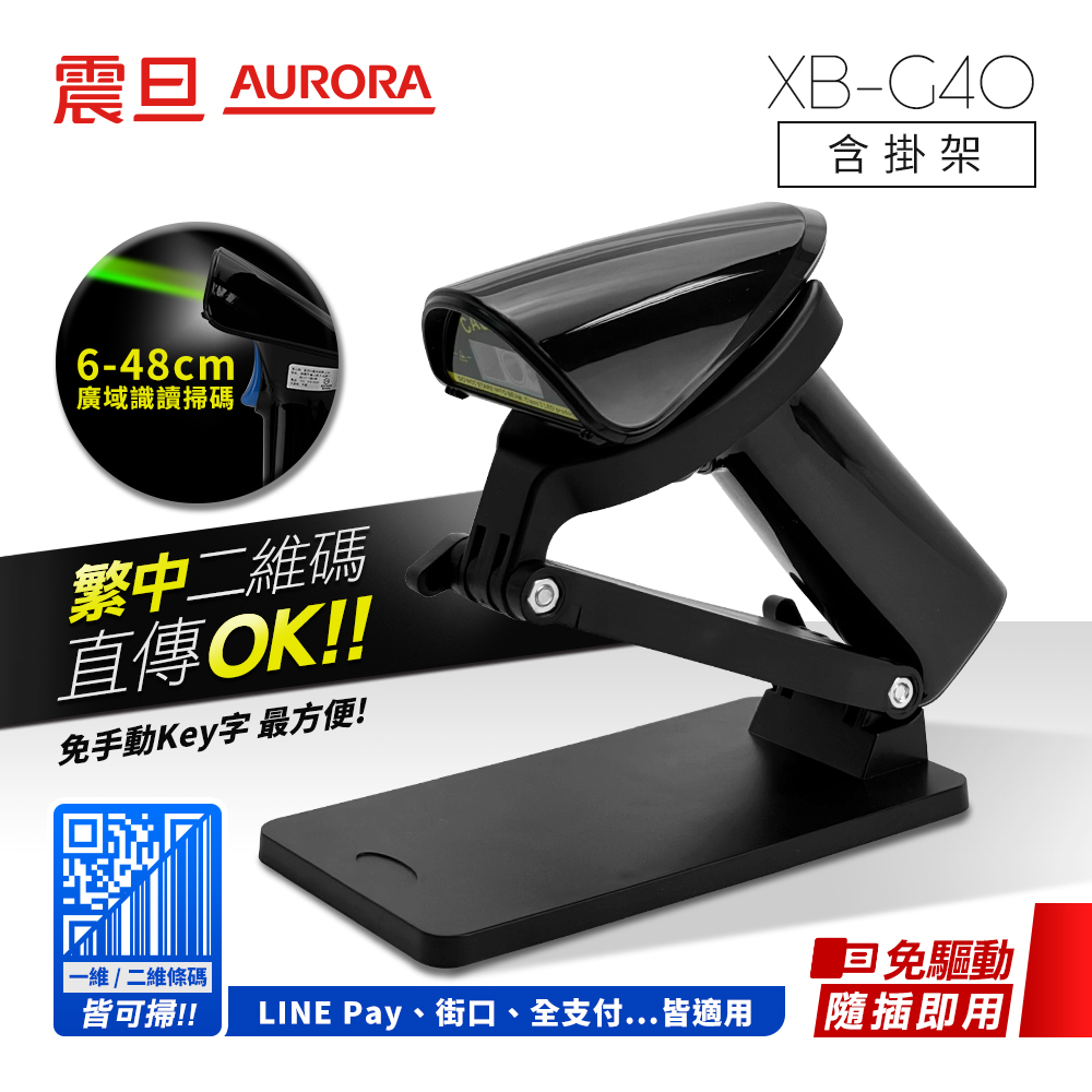 AURORA 震旦 二維有線條碼掃描器/掃描槍XB-G40(含通用型掛架)