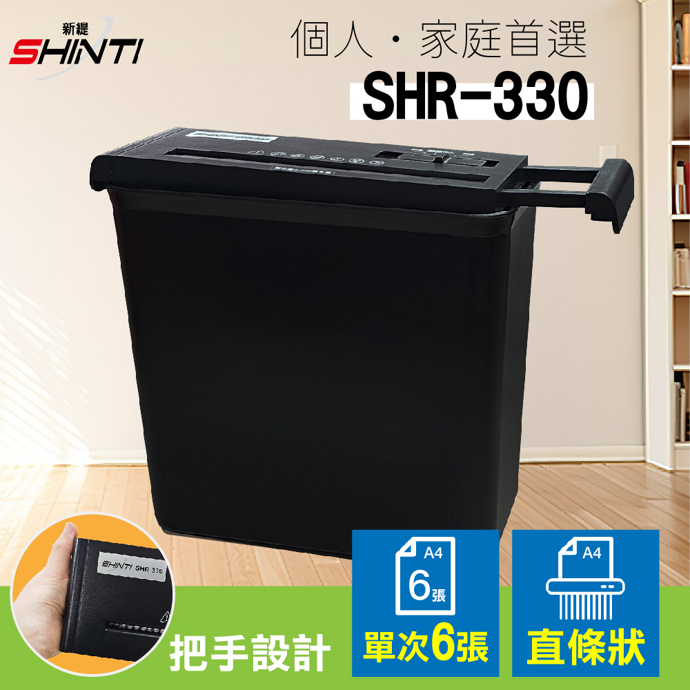 【SHR-330】SINTI SHR-330 A4直條狀電動碎紙機  居家辦公專業碎紙/廢紙處理