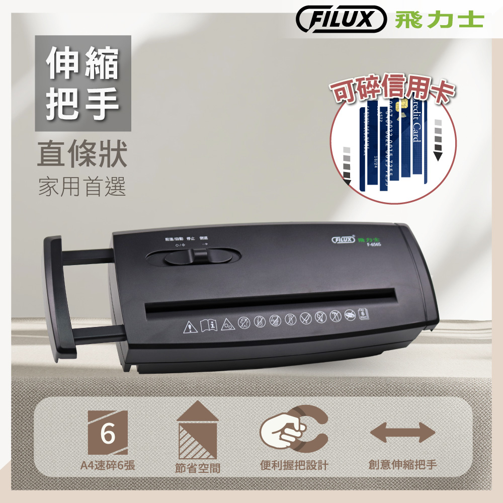 6張直條狀伸縮把手碎紙機_F-656S(機頭)_家用碎紙機推薦