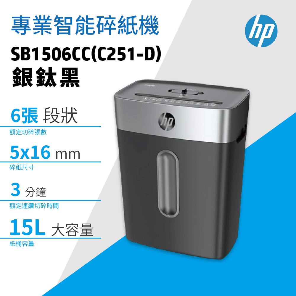 HP 惠普 原廠 SB1506CC 銀鈦黑 短碎型 高保密專業智能碎紙機(C251-D)