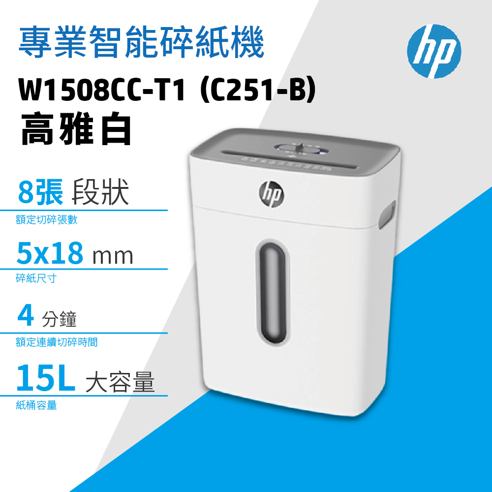 W1508CC-T1 高雅白 段狀 提頭式高保密智能碎紙機(C251-B)