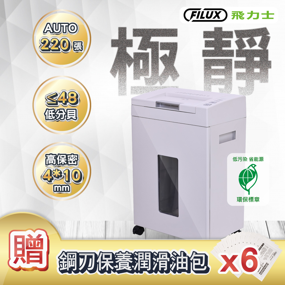 FILUX 飛力士 超靜音高速型免手持免等待全自動碎紙機220張 A-220 - PChome 24h購物
