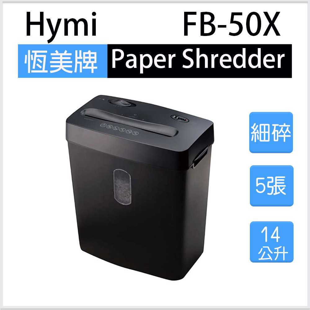 【Hymi】恆美牌 FB-50X 細碎型碎紙機