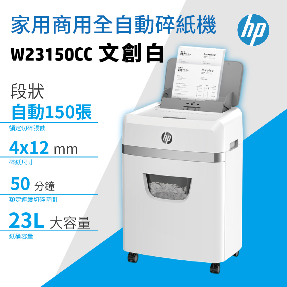 HP 惠普 原廠150張白色美學 × 智慧高效｜全自動免等待段狀碎紙機 W23150CC