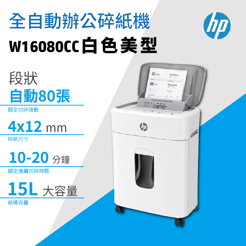 HP 惠普 原廠80張極靜極細極保密｜免手持｜免等待全自動碎紙機 W16080CC