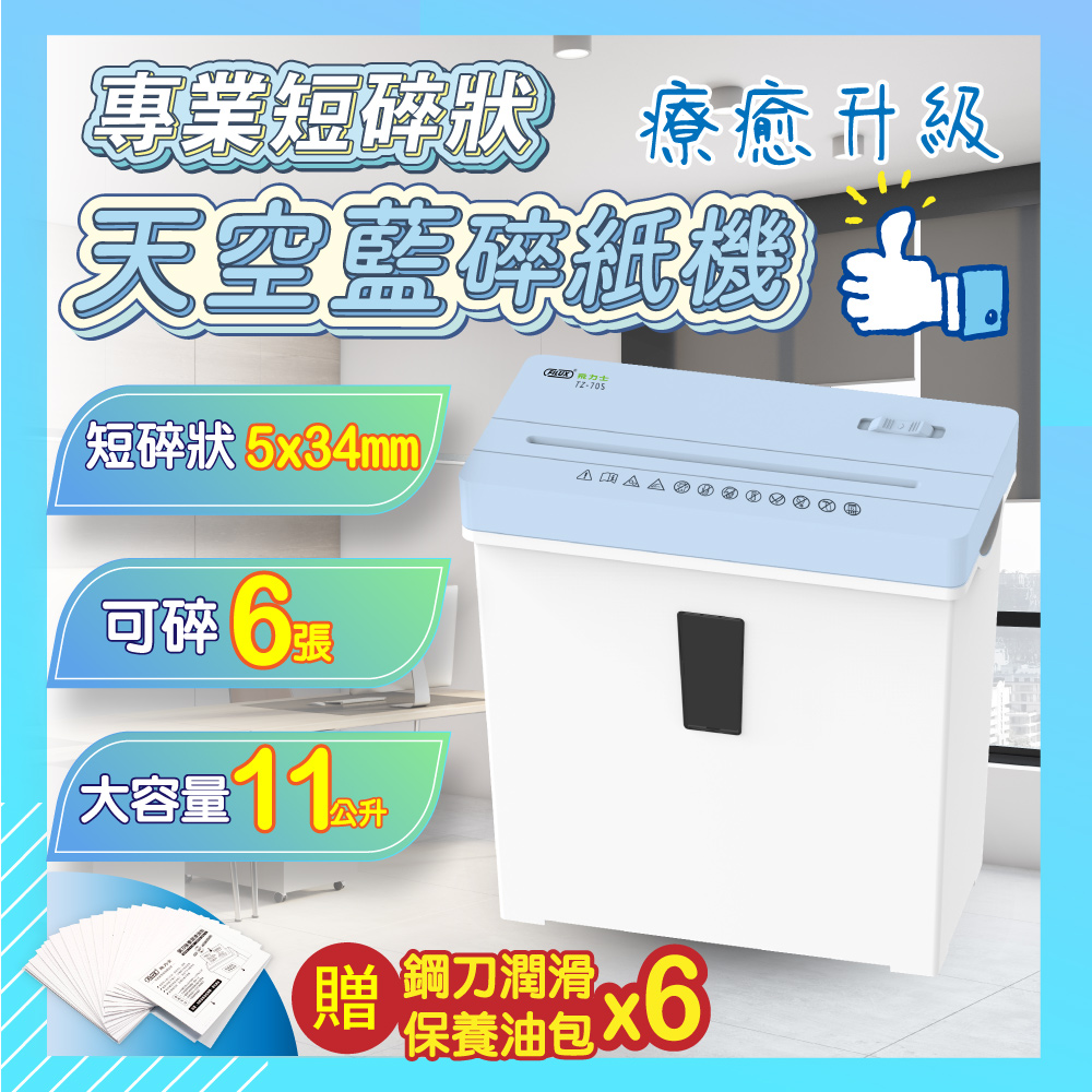 6張短碎狀專業碎紙機 天空藍 TZ-70S