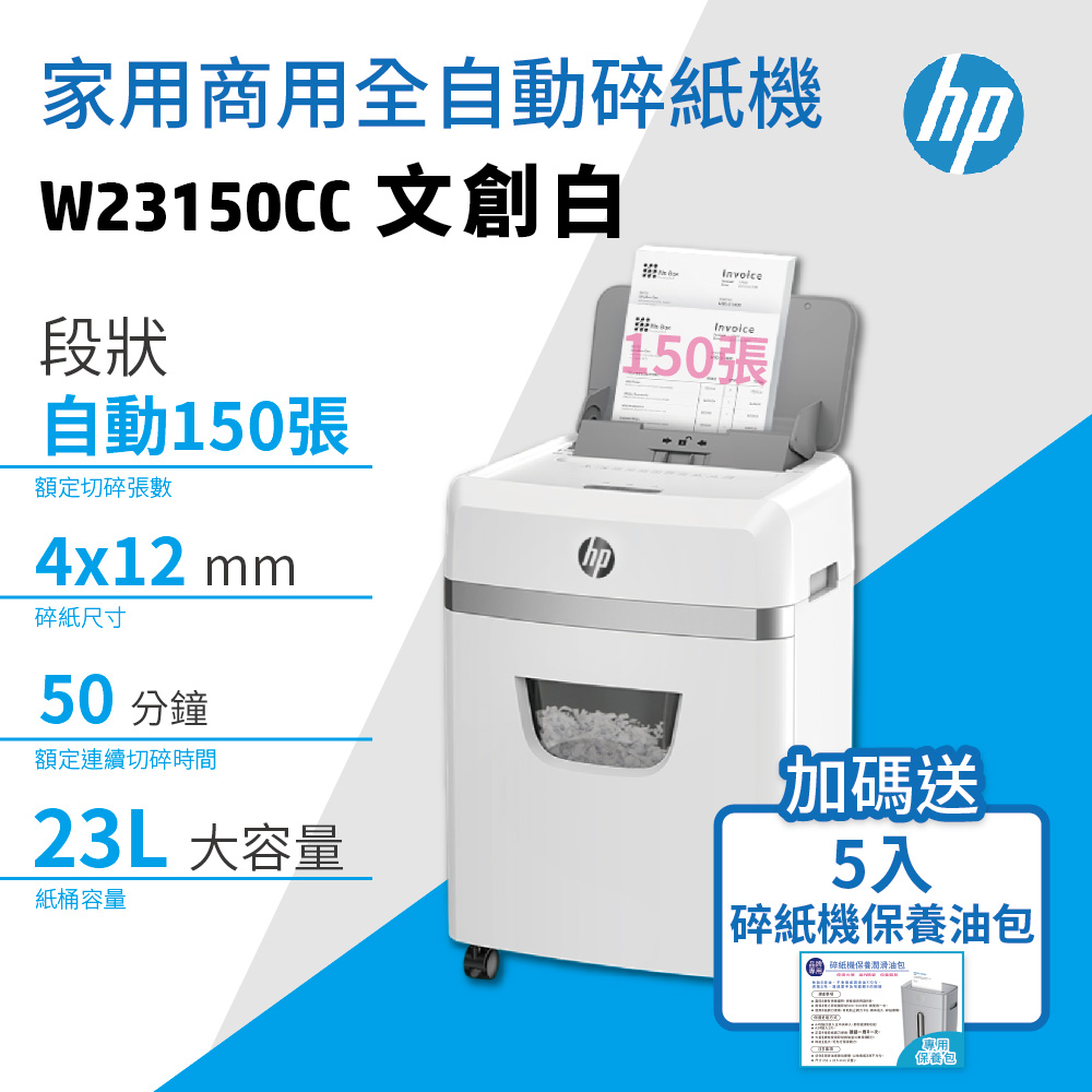 HP 惠普 【超值特惠組】全自動150張 W23150CC 家用商用高保密碎紙機+送5入維護保養包