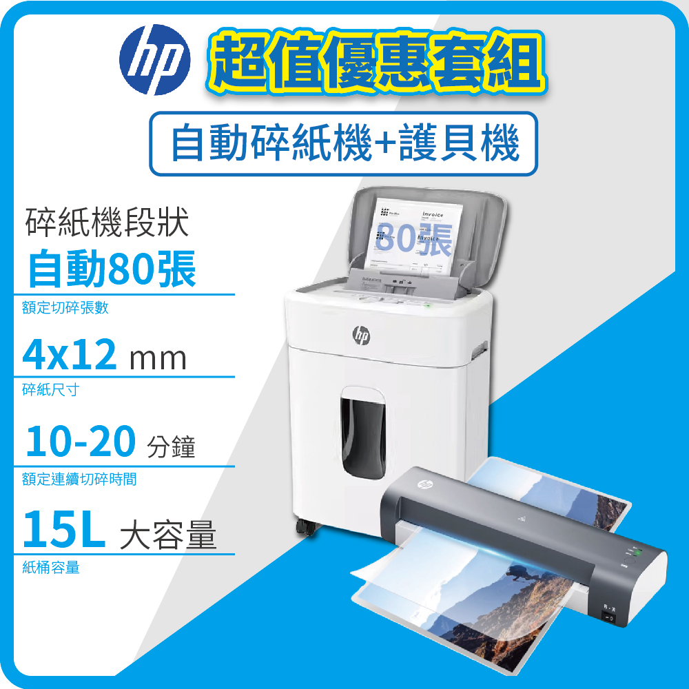HP 惠普 全自動80張 W16080CC靜謐白 智能碎紙機 + A3專業智能護貝機