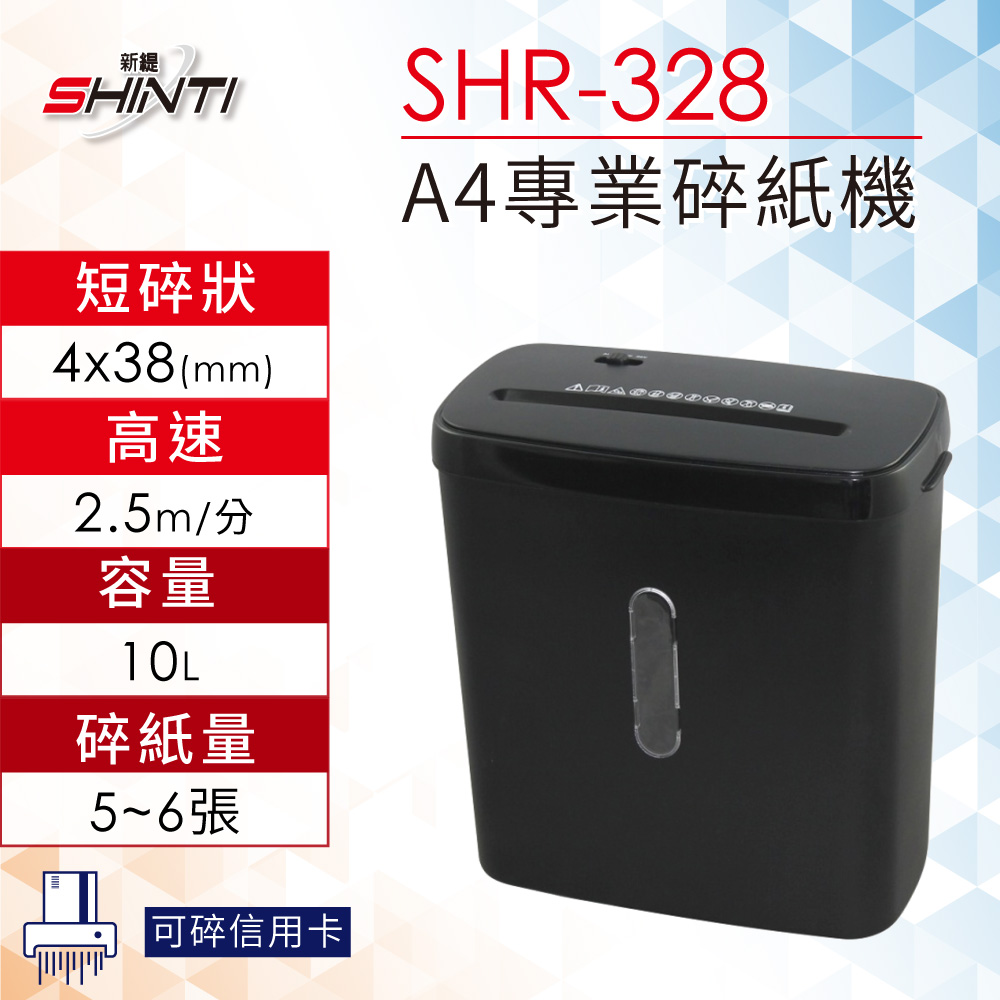 【SHR-328】SINTI SHR-328 A4短碎狀電動碎紙機