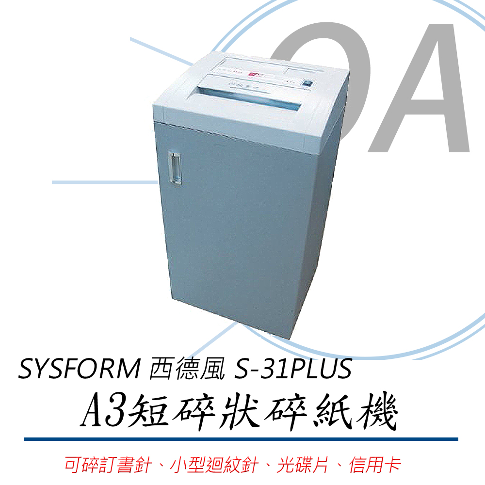SYSFORM 西德風 S-31PLUS / s31 A3 22張 短碎型 碎紙機 100L（其他規格）
