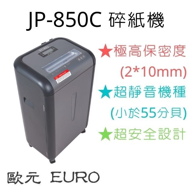 EURO 歐元 JP-850C 碎紙機超靜音高機密LCD顯示螢幕二段式開關防止兒童觸玩