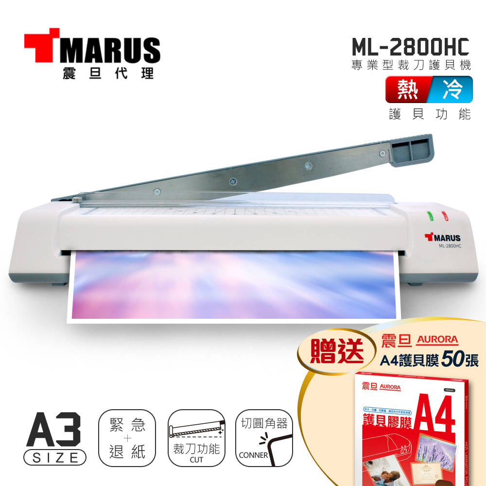 MARUS 馬路 A3專業型冷/熱雙溫裁刀護貝機 ML-2800HC