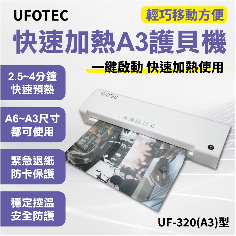 UFOTEC 原廠直營  A3專業護貝機 UF-320 經典療癒 象牙白 微電腦恆溫/護貝冷裱兩用/保固1年