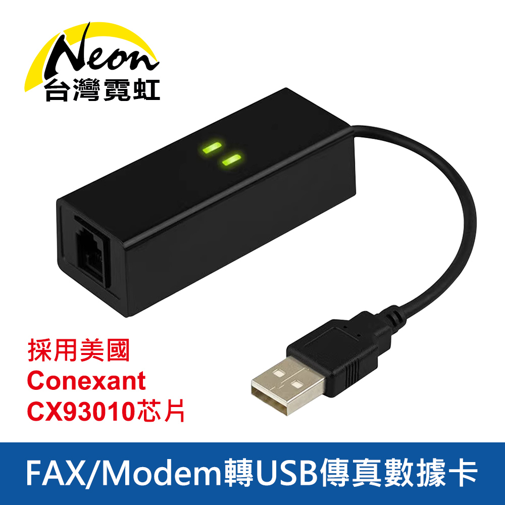 台灣霓虹 FAX/Modem轉USB傳真數據卡（其他規格）
