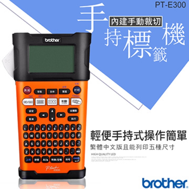 Brother PT-E300 工業用手持式線材標籤機