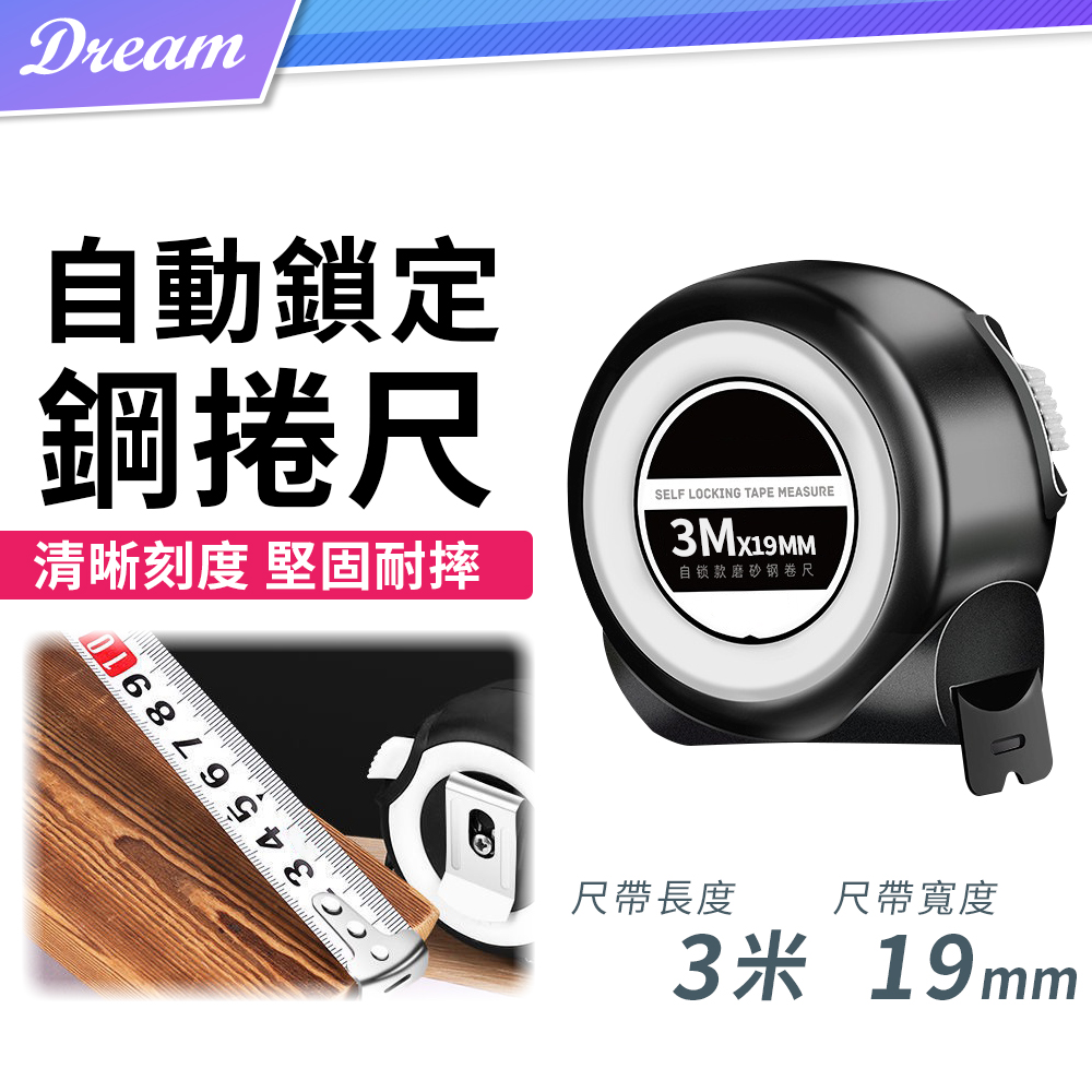 自動鎖定 鋼鐵捲尺【3米/19mm】
