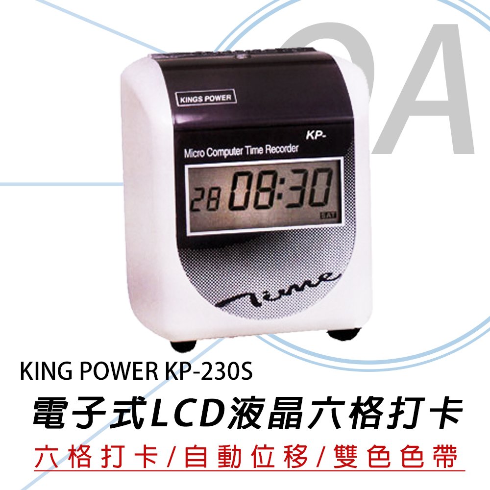 KING POWER KP-230S KP230 電子 微電腦 六欄位 液晶 打卡鐘 考勤機