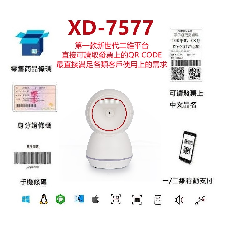 DUKEPOS 皇威國際 XD-7577新世代中文直傳高感度二維平台條碼掃描器 白色款