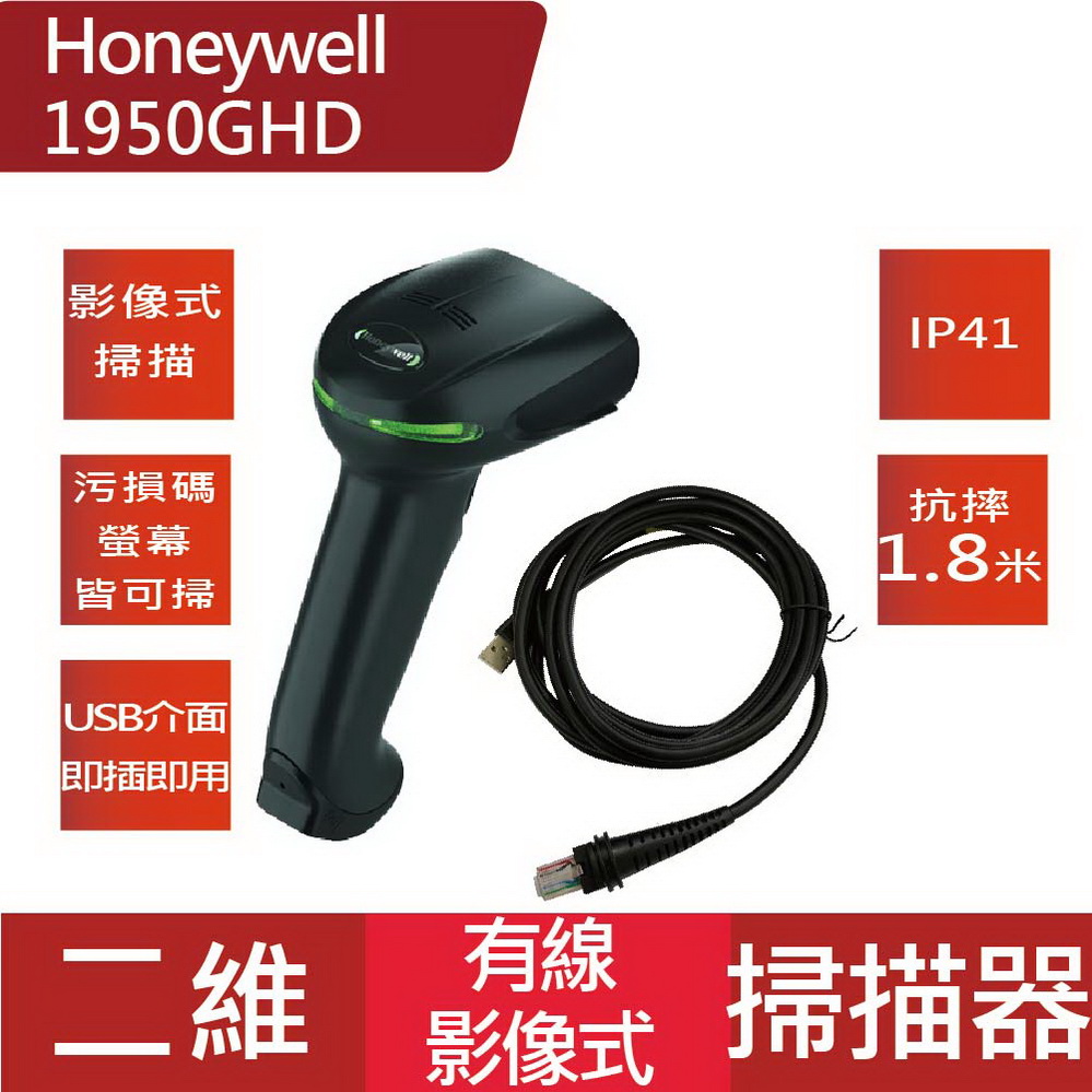 Honeywell 1950GHD 二維有線影像式掃描器