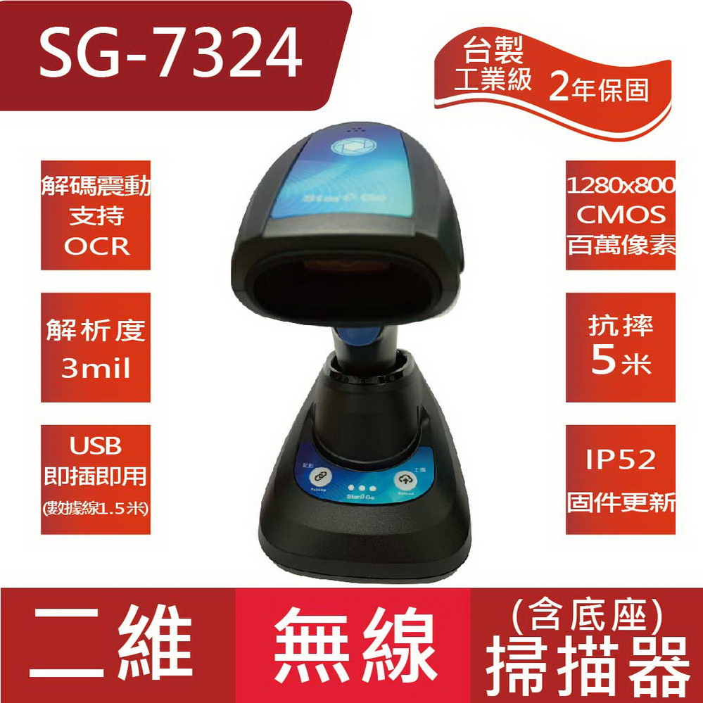 SG-7324台製工業級二維掃描器(含底座)