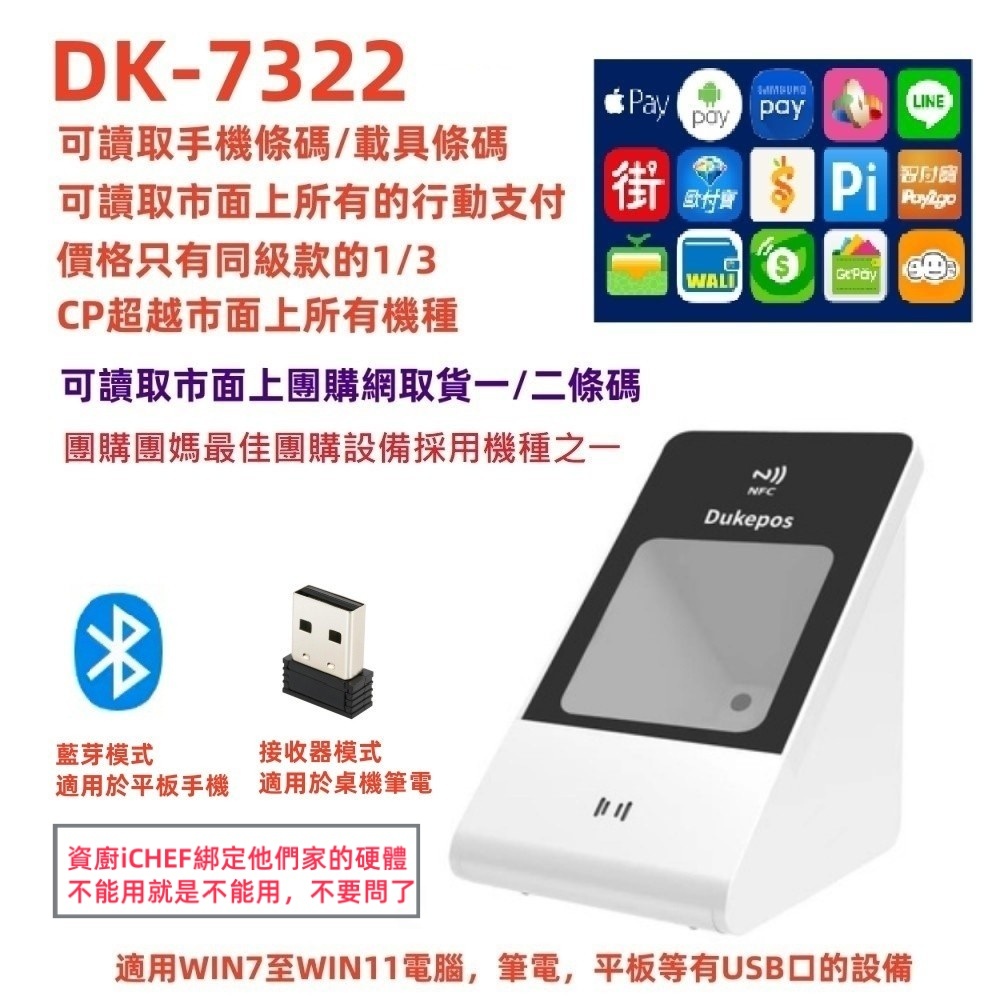 DUKEPOS 皇威國際 DK-7322 藍芽及接收器無線雙模式 手機條碼 微碧 肚肚等多家POS可用 ichief不能用