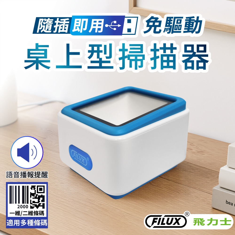 桌上型有線二維條碼掃描器 ( BSMI認證 / 行動支付專用 / QR CODE / 一維和二維條碼 ) FS-2000 原廠直營