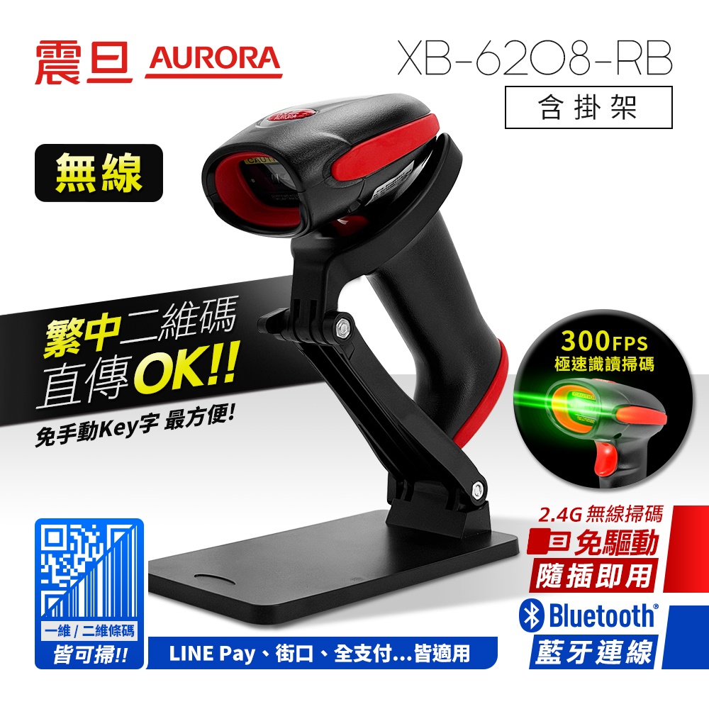 AURORA 震旦 二維無線條碼掃描器/掃描槍XB-6208-RB(含通用型掛架)