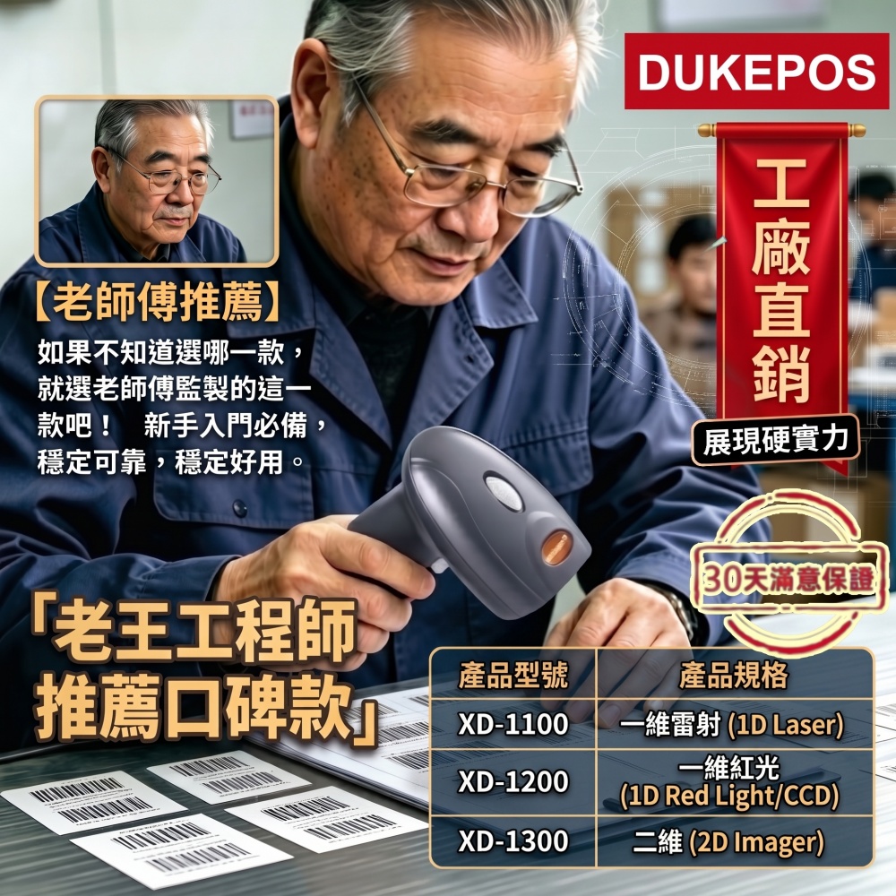 DUKEPOS 皇威國際 XD-1200 手機載具專用款 一維紅光疾速條碼掃描器有線