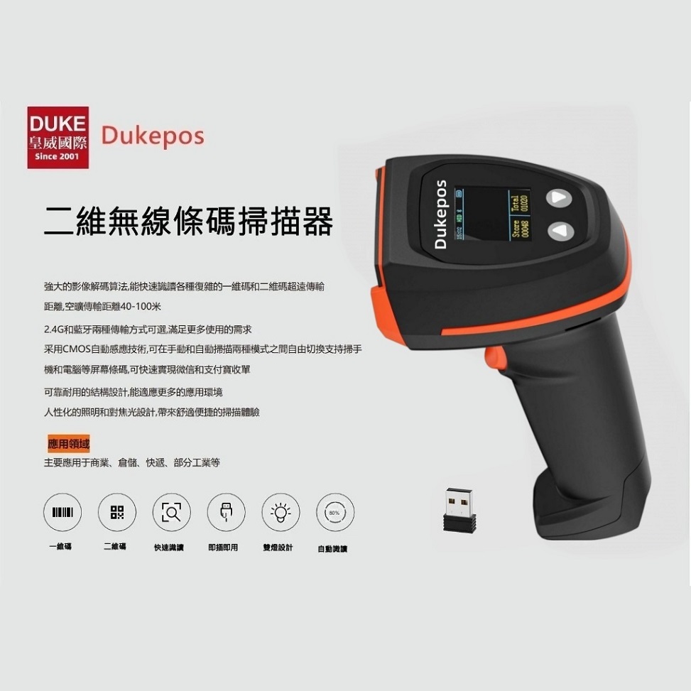 DUKEPOS 皇威國際 DK-8688 接收器版台灣專利 百萬像素螢幕型可換市售18650電池二維無線