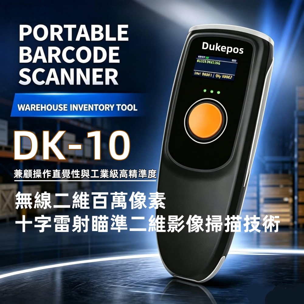 DUKEPOS 皇威國際 DK-10 十字雷射瞄準耐摔螢幕型無線二維百萬像素 二維影像掃描技術