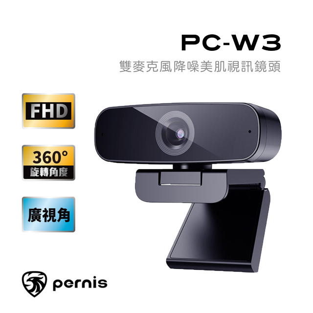 Pernis 鉑尼斯 PC-W3 FHD雙麥克風降噪美肌視訊鏡頭