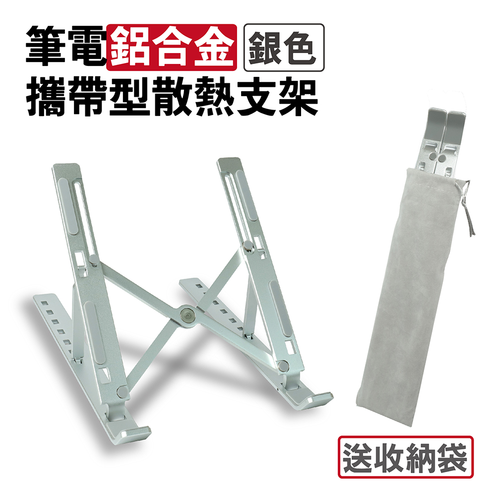 筆電鋁合金攜帶型散熱支架 (銀色)