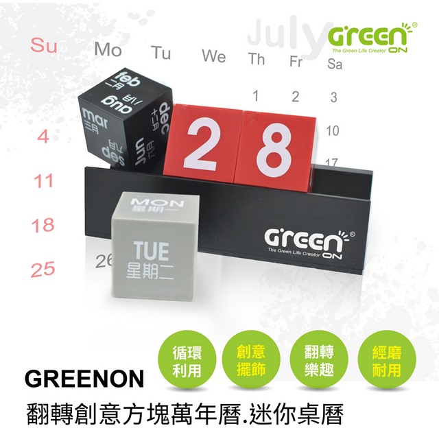 GREENON 橘能 翻轉創意方塊萬年曆(迷你桌曆)