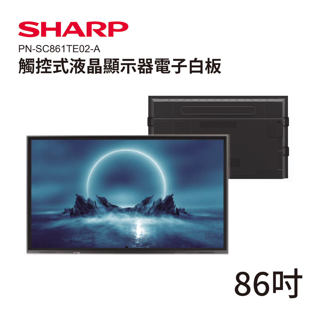 SHARP 夏普 86吋4K觸控式液晶顯示器電子白板 PN-SC861TE02-A 觸控螢幕 觸控顯示器 商用顯示器 電子白板