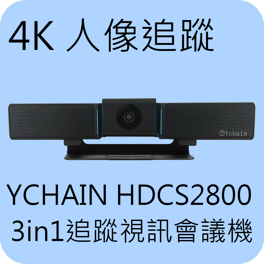YCHAIN HDCS2800-90度影像追蹤4K攝影機高靈敏陣列式麥克風喇叭3 in 1視訊會議機