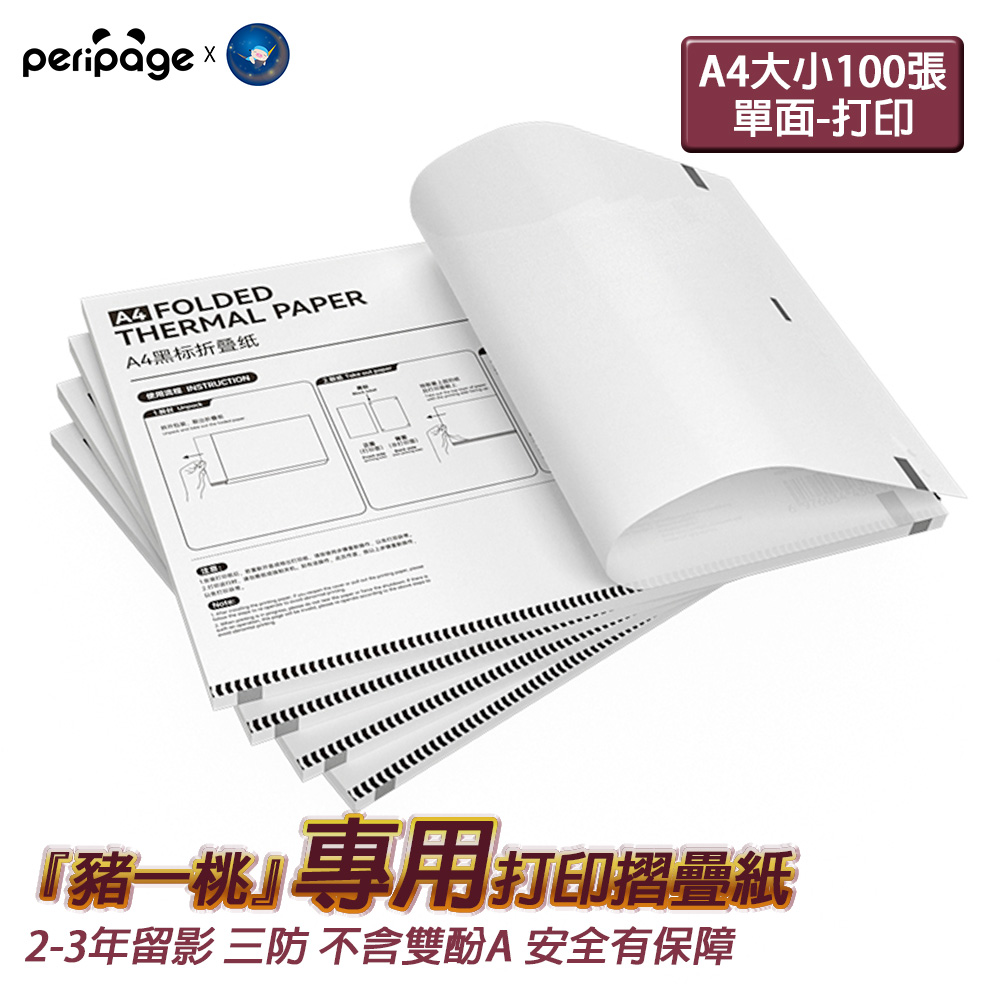 PeriPage 愛立熊 豬一桃紙廠 A4感熱打印紙 折疊紙 速乾紙 多年留影 錯題打印(感熱紙/錯題紙/標籤紙/熱感應紙/A4紙)