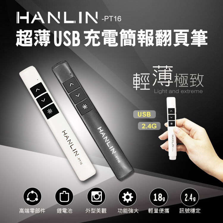 HANLIN -PT16超薄USB2.4g充電簡報翻頁筆（其他規格）