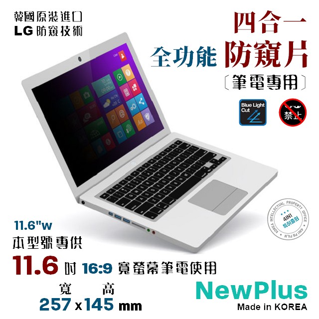 NewPlus PB 4 in 1 筆電 防窺片 11.6W ( 16:9 , 257x145 mm )