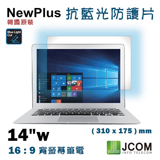 NewPlus 抗藍光 防護片 ( 14吋 , 16:9 310x175mm )