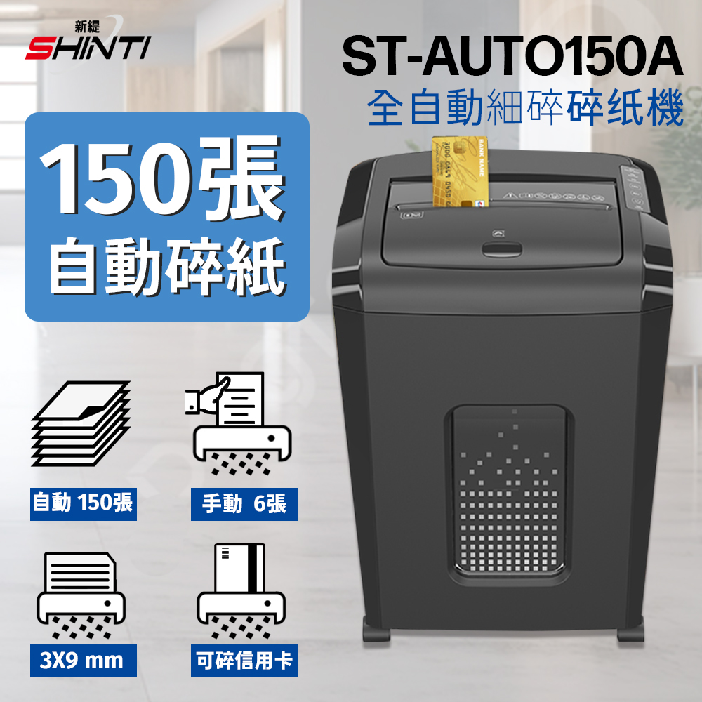 ST-AUTO150自動連續碎紙機(A4自動連續150張)
