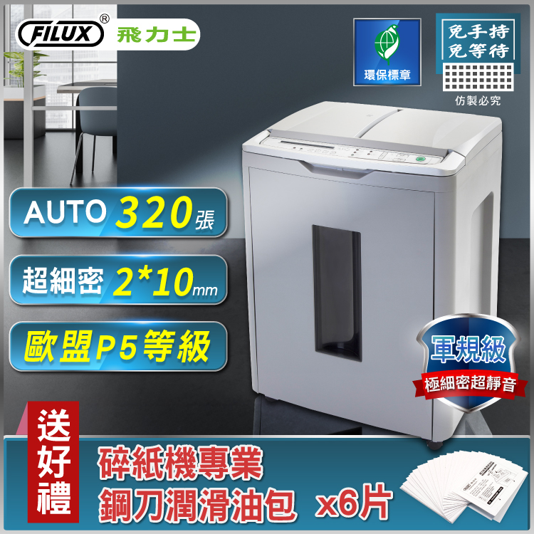 FILUX 飛力士 【歐盟P5等級】軍規極細密免手持免等待全自動320張 (對半速切紙) A-Q320X_原廠直營